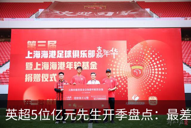英超5位亿元先生开季盘点：最差的绝不是托纳利！