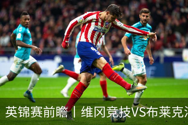英锦赛前瞻丨维冈竞技VS布莱克浦：英甲“双熊”均一胜难求