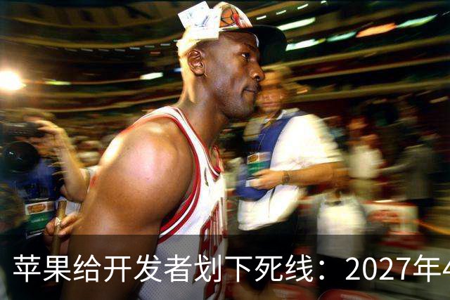 苹果给开发者划下死线：2027年4月起，没这张截图别想上架