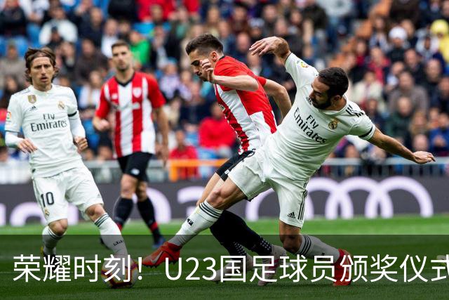 荣耀时刻！U23国足球员颁奖仪式上台领取铜牌 时隔28年重回领奖台