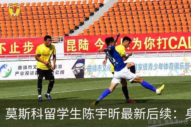 莫斯科留学生陈宇昕最新后续:身份被扒 知情人爆更多内幕 校方出手