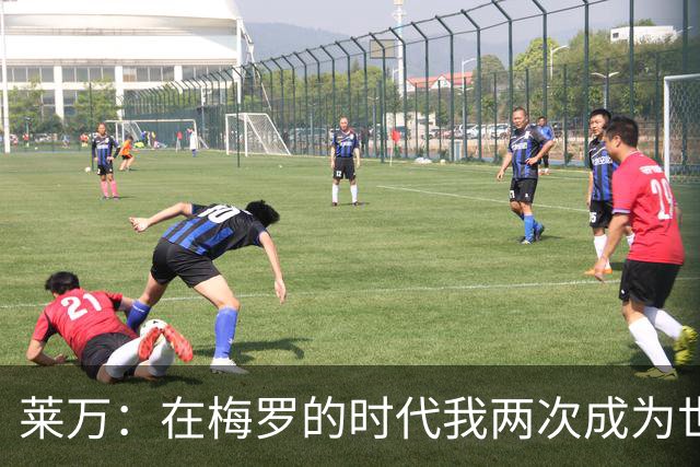 莱万：在梅罗的时代我两次成为世界足球先生，这让人惊叹绝非偶然