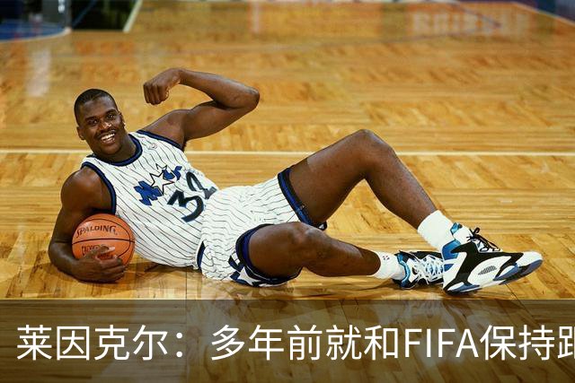 莱因克尔：多年前就和FIFA保持距离，当年拒绝会见普京的安排