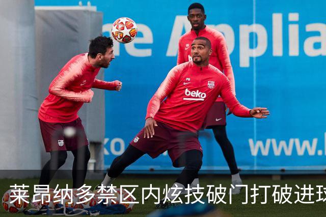 莱昂纳多禁区内炫技破门打破进球荒，海港4-1领先浙江！