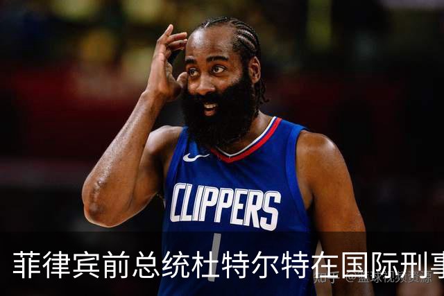 菲律宾前总统杜特尔特在国际刑事法院出庭,现年81岁的他面容清瘦,事后发文并附诗《不屈》,系首名在国际刑事法院出庭的亚洲前国家元首