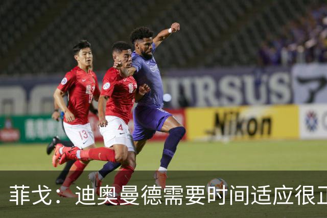 菲戈：迪奥曼德需要时间适应很正常，为皇马效力和其他队不同
