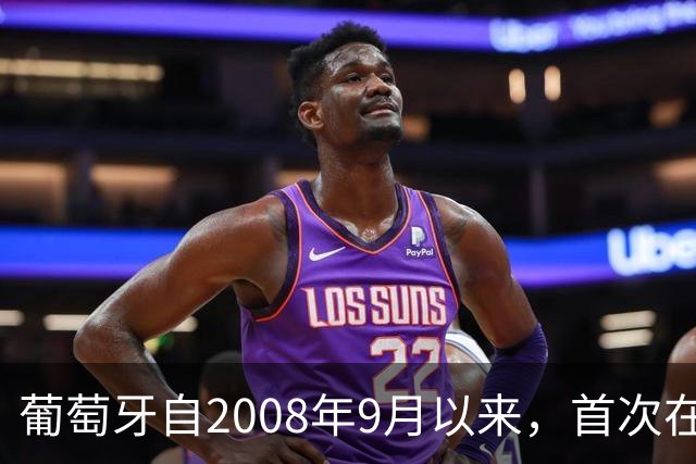 葡萄牙自2008年9月以来，首次在没有C罗出场的情况下客场打进4球