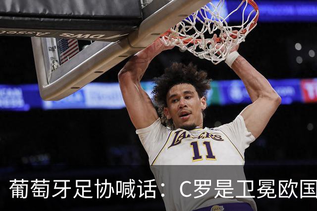 葡萄牙足协喊话：C罗是卫冕欧国联的核心，回归只差最后一步！