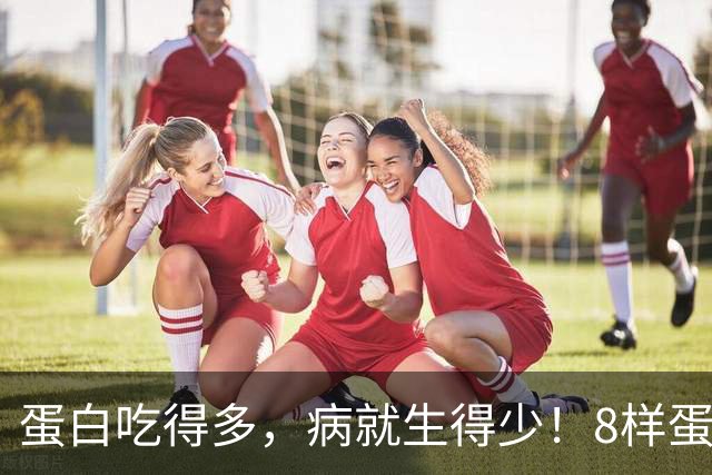蛋白吃得多，病就生得少！8样蛋白冠军比鸡蛋养人，遇到使劲买