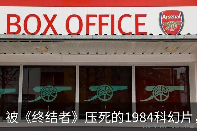 被《终结者》压死的1984科幻片，现在免费了