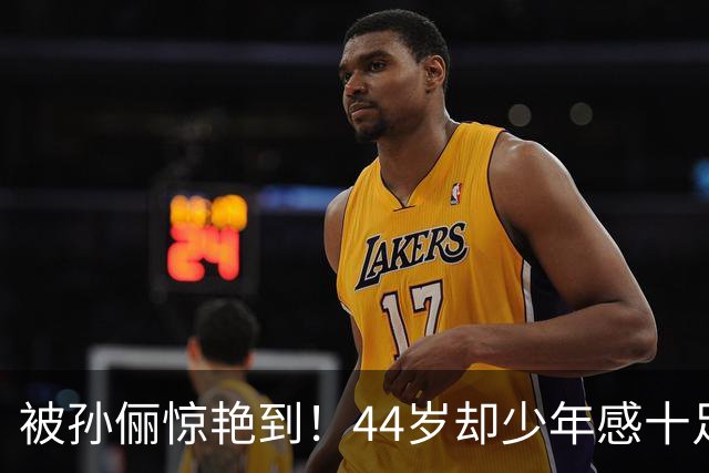 被孙俪惊艳到!44岁却少年感十足,穿衣简约也藏不住那股优雅气质