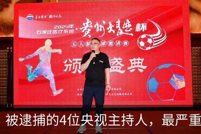 被逮捕的4位央视主持人，最严重的被驱逐出境，个个沦为阶下囚