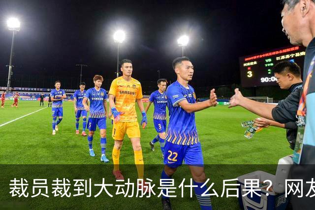 裁员裁到大动脉是什么后果?网友:我高兴的像自己赚了30万一样