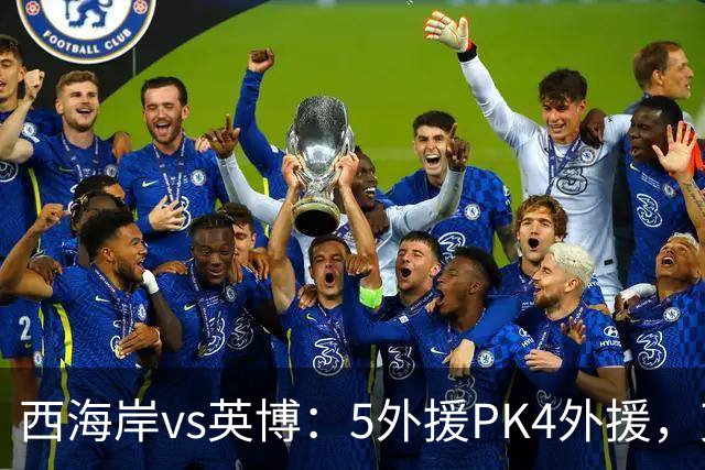 西海岸vs英博：5外援PK4外援，艾力尼扎尔、宋岳、冯博轩首发