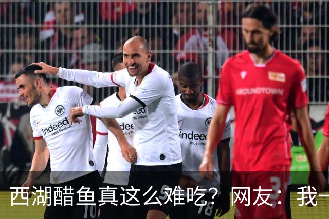 西湖醋鱼真这么难吃？网友：我一生节俭的奶奶吃了一口 没打包