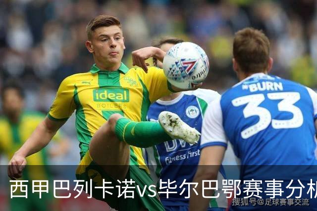 西甲巴列卡诺vs毕尔巴鄂赛事分析与预测