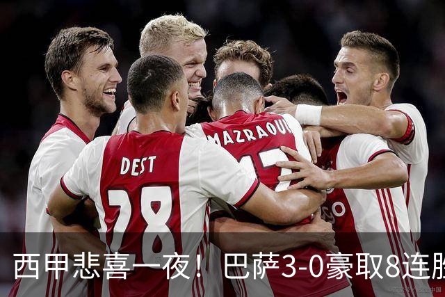 西甲悲喜一夜！巴萨3-0豪取8连胜，皇马1-0小胜，马竞2-1夺4连胜