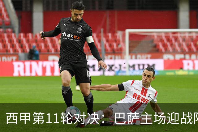 西甲第11轮对决：巴萨主场迎战阿拉维斯，皇马客战桑坦德解析