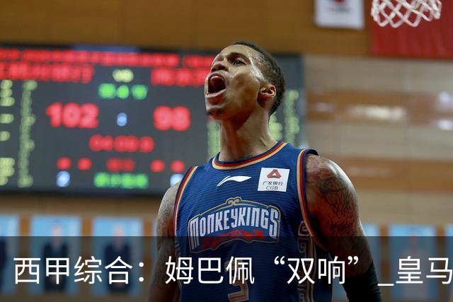 西甲综合：姆巴佩“双响” 皇马大胜塞维利亚重返积分榜前三