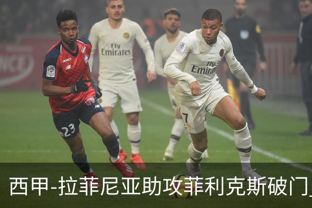 西甲-拉菲尼亚助攻菲利克斯破门 巴萨1-1瓦伦西亚