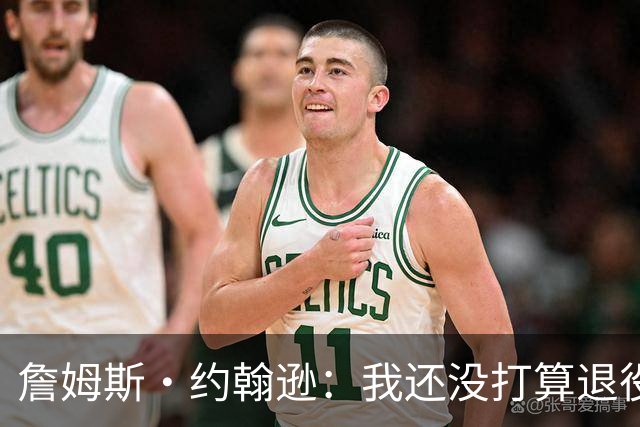 詹姆斯·约翰逊：我还没打算退役 想给球队做贡献&塑造球队文化