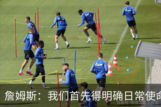 詹姆斯：我们首先得明确日常使命 这样当事情发生就能为彼此负责