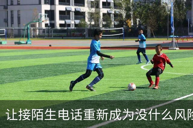 让接陌生电话重新成为没什么风险的小事