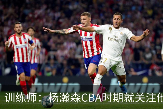 训练师：杨瀚森CBA时期就关注他，球商极高打球像后卫