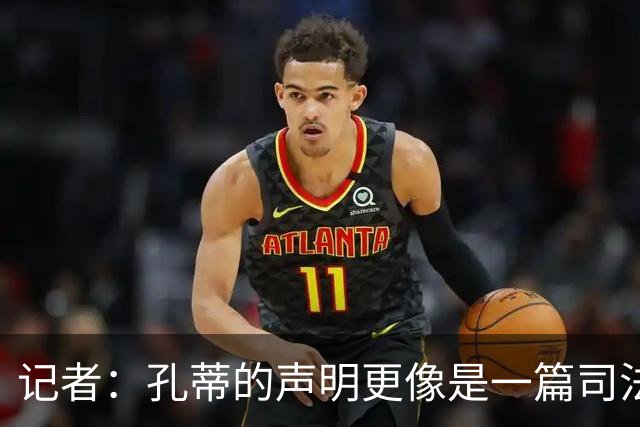记者：孔蒂的声明更像是一篇司法文书草稿，大概是别人替写的