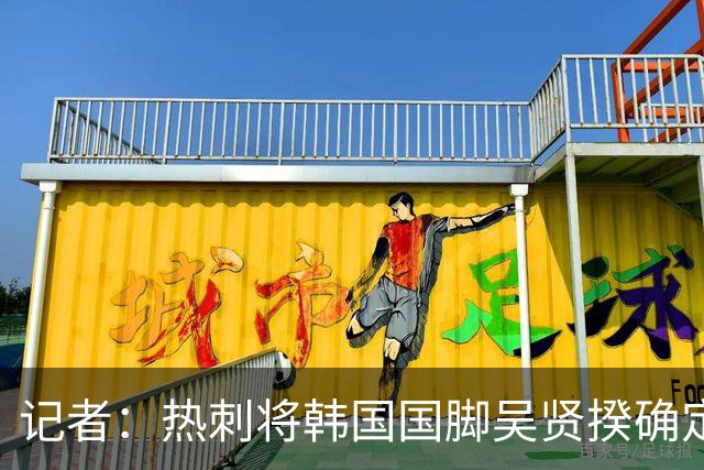 记者：热刺将韩国国脚吴贤揆确定为冬窗主要引援目标