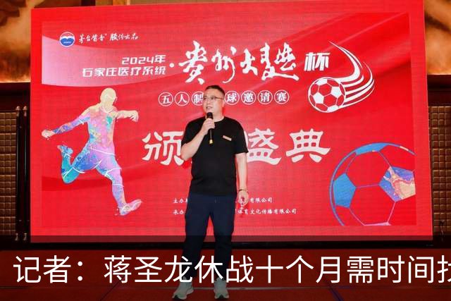 记者：蒋圣龙休战十个月需时间找状态，申花伤员仅剩盖伊、李可