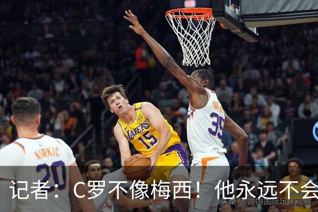 记者：C罗不像梅西！他永远不会主动退役！他熬工龄到54岁！