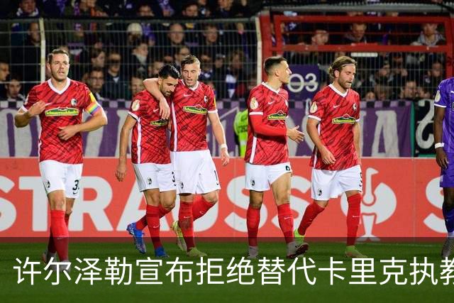 许尔泽勒宣布拒绝替代卡里克执教曼联！将帅都被狂挖，布莱顿缘何逆势高飞