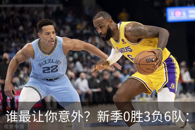 谁最让你意外？新季0胜3负6队：勇士/鹈鹕/热火/尼克斯/雄鹿/篮网