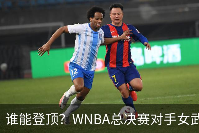 谁能登顶？WNBA总决赛对手女武神和梦想 队史都未曾夺冠过