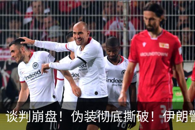 谈判崩盘！伪装彻底撕破！伊朗警告巴基斯坦：贸然出兵定遭打击