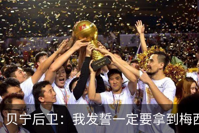 贝宁后卫：我发誓一定要拿到梅西的球衣，这是一场庆祝盛会
