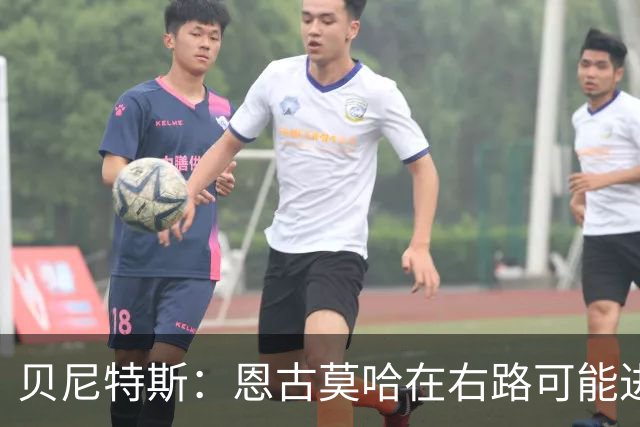 贝尼特斯:恩古莫哈在右路可能进球会变少,但他依然能影响比赛