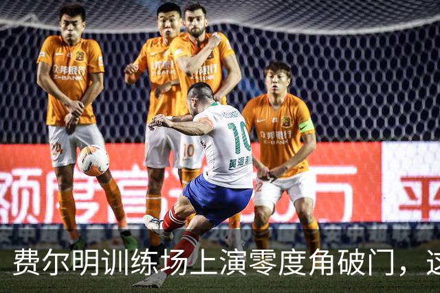 费尔明训练场上演零度角破门,这下你给几分?
