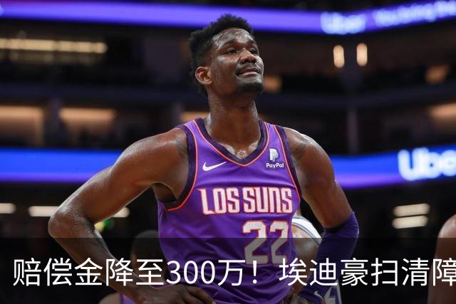 赔偿金降至300万！埃迪豪扫清障碍 他成曼联主帅热门人选