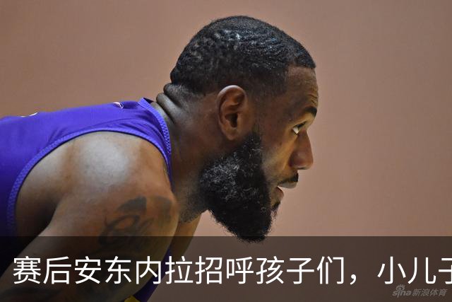 赛后安东内拉招呼孩子们，小儿子玩到不想回家