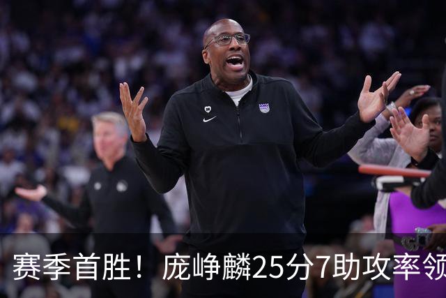 赛季首胜！庞峥麟25分7助攻率领江苏击败福建