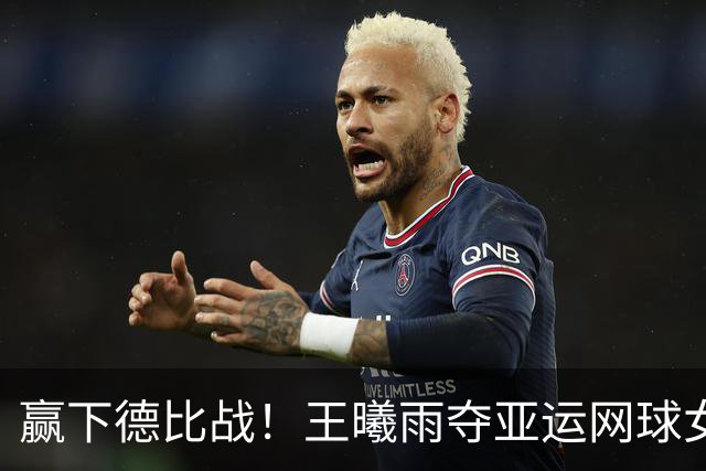 赢下德比战！王曦雨夺亚运网球女单金牌，张帅时隔8年再获银牌