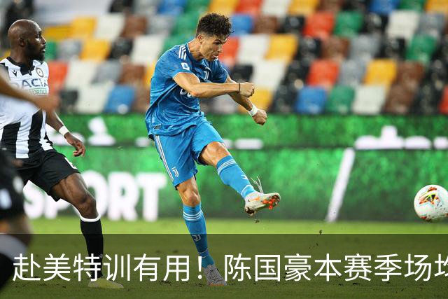 赴美特训有用！陈国豪本赛季场均17.3分5.3板 三分命中率71.4%
