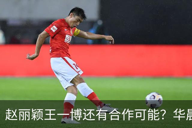 赵丽颖王一博还有合作可能？华晨宇碰瓷肖战？白鹿迪丽热巴艳压？