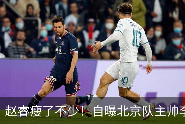 赵睿瘦了不少！自曝北京队主帅李楠督促减脂减肥