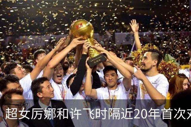 超女厉娜和许飞时隔近20年首次对质，厉娜称“恨过许飞非常久”，指控其泄露私密规划致自己事业停摆7年；许飞否认：有什么可解释的
