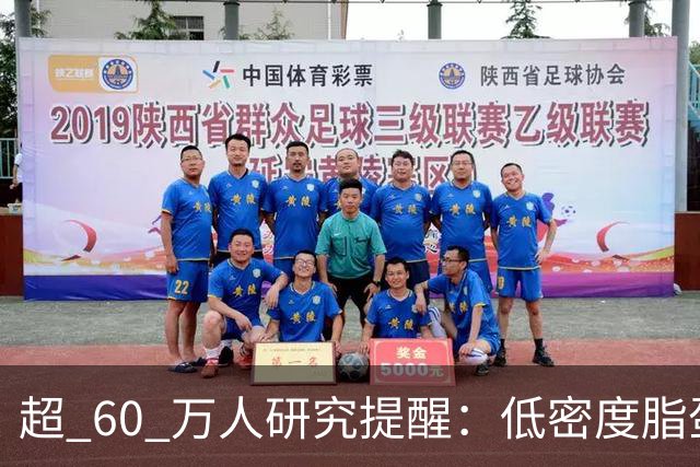 超 60 万人研究提醒：低密度脂蛋白低于 1.4，脑出血风险或反升