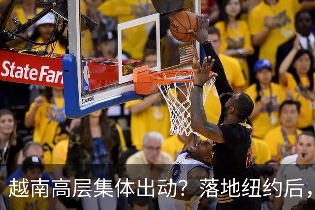 越南高层集体出动？落地纽约后，苏林承诺：不让中国商品借道入美