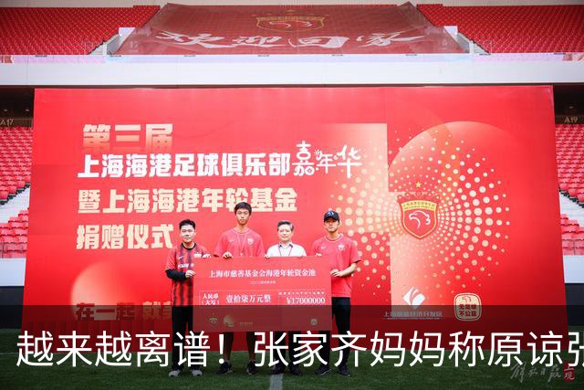 越来越离谱！张家齐妈妈称原谅张家齐了，评论区彻底炸锅